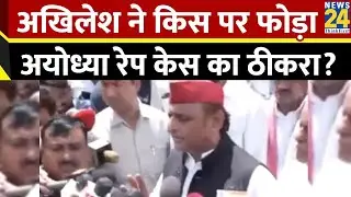 Ayodhya Rape Case: सपा प्रमुख Akhilesh Yadav ने किस पर फोड़ा अयोध्या रेप का ठीकरा?