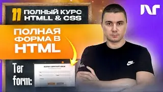 Курс HTML 2024 - Как создавать формы HTML правильно?