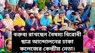#ntrca_update_news 🔥 বক্তব্য রাখছেন বৈষম্য বিরোধী ছাত্র আন্দোলনের ঢাকা কলেজের কেন্দ্রীয় নেতা।