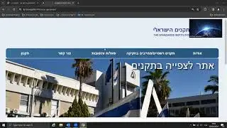 סרטון הסבר על צפייה בתקנים באתר המכון