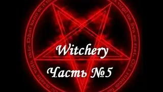 Witchery. Камень пророка. Часть №5