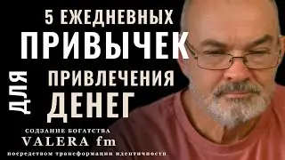 Измени Свою Историю Богатства:   5 Привычек Для Привлечения Денег Изобилия и Богатства