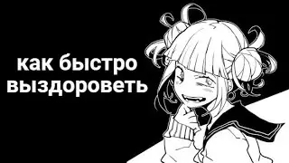Как быстро выздороветь (ГАЙД)