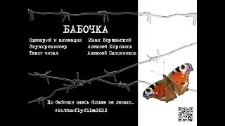 Бабочка. (с русскими субтитрами)