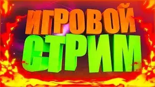 Стрим игры Free Fire Берём топ-1 Всех жду