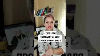 Лучшие продукты для снижения веса