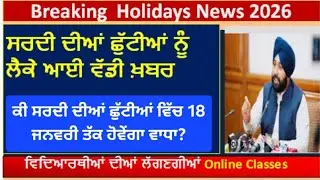 Punjab winter vacation update 2026 l punjab school holidays news l punjab school PSEB  news today l 