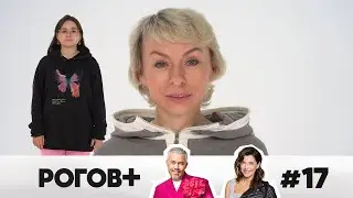 Рогов+ | Выпуск 17