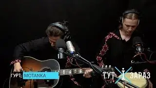MOTANKA – Десь у Горах (Acoustic Live @ «Тут і Зараз»)