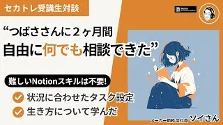 【セカトレ受講生】2ヶ月間 何でも自由に相談できた！Notionセカブレタスク術【会社員ソイさん】