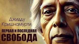 📖 Первая и последняя свобода — Джидду Кришнамурти | Полная аудиокнига 🎧