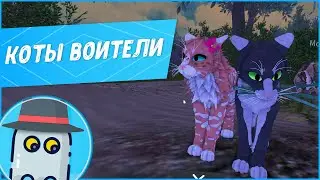 😺КОТЫ ВОИТЕЛИ 😹РОБЛОКС 😸ROBLOX 😻WARRIOR CATS 😺ULTIMATE EDITION😹