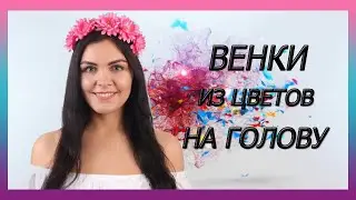 Венки карнавальные на голову