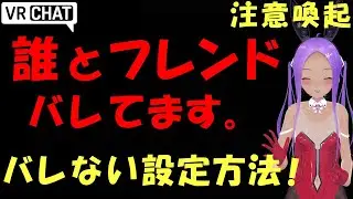 【VRChat】ヤバイかも！誰とフレンドなのかバレてます!！バレなくする方法も紹介【初心者Just解説】
