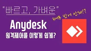 빠르고, 가벼운 원격제어? Anydesk! 이정도로 쉽다고? / 원격제어 프로그램 바꾼다!