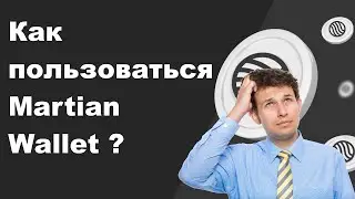 Как пользоваться Martian Wallet