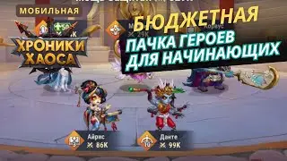 Самая бюджетная пачка героев. Хроники хаоса моб. Корвус, морриган, данте, айрис, безликий (октавия)