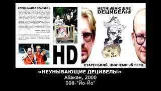 «НЕУНЫВАЮЩИЕ ДЕЦИБЕЛЫ» Абакан, 2000, 008-