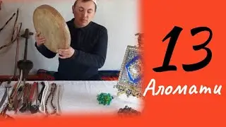Фолбин, Сеҳргарларни 13 Аломати