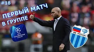 ПЕРВЫЙ МАТЧ В ГРУППЕ | РОТОР В ЛЧ | КАРЬЕРА ЗА РОТОР В PES 2020