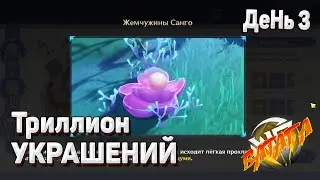 Соберите 3 жемчужины Санго 3 звездные ракушки 3 тейватских продукта с зелеными листьями Геншин