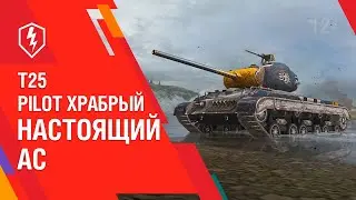 WoT Blitz. T25 Pilot Храбрый. Настоящий ас