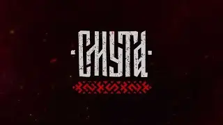 Смута русский ведьмак или .....ч8!