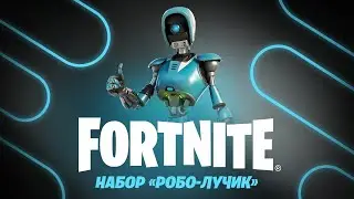 НАБОР РОБО-ЛУЧИК ► СТОИТ БРАТЬ? ► КАК КУПИТЬ СРАЖЕНИЕ С БУРЕЙ? ► НОВЫЙ СТАРТЕР ПАК В ФОРТНАЙТ