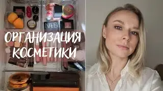 Разбор декоративной косметики | Уборка расхламление организация