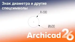 Знак диаметра и другие спецсимволы? Archicad.