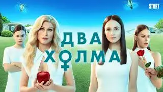 Два холма обзор сериала два холма
