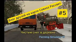 ЧИСТИМ СНЕГ В ДЕРЕВНЕ. Влог друзей на Совхозе Рассвет #5