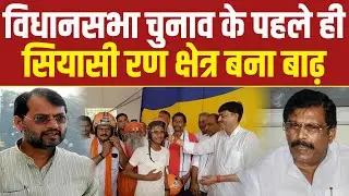 JDU MLC ने बढ़ा दी है सबकी धड़कन जानिए कौन-कौन है बाढ़ विधानसभा क्षेत्र के दावेदार ? Badh Assembly