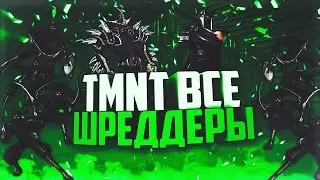 Ninja Turtles: Все Шреддеры (2003-2017)