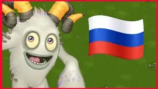 КАК ПОЁТ ТАВКЕР НА РУССКОМ ЯЗЫКЕ в My Singing Monsters