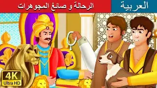 الرحالة و صائغ المجوهرات | The Traveller and The Jeweller Story | 