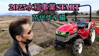 2025年度水稲事業START☆苗代作り編