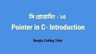 সি প্রোগ্রামিং -২৫ঃ Pointer in C | Bangla Coding Tutor | C Programming Bangla Tutorial