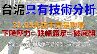 ==Maddox的籌碼分析== 台泥只有技術分析#20240517