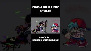 ВСЕ СЛИВЫ МОДА FNF X PIBBY | 4 часть 