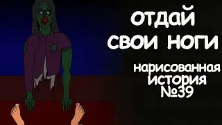 Отдай свои ноги. страшные истории. анимация