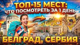 Белград Достопримечательности ТОП 15. Что посмотреть в Белграде. 