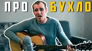 Шуточная Песня ПРО БУХЛО на гитаре
