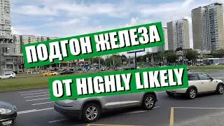 Подгон железа от Highly Likely