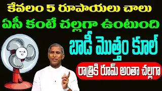 Summer 🥵🥶 కేవలం 5 రూపాయలు! ఏసీ కంటే చల్లగా ఉంటుంది బాడీ మొత్తం కూల్ | Dr Manthena Satyanarayana Raju