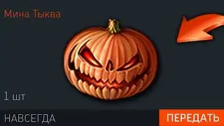 ЭКСКЛЮЗИВНАЯ МИНА ТЫКВА В WARFACE, Дата добавления, Когда ее добавят в варфейс