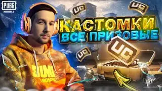 ВСЕ ПРИЗОВЫЕ КАСТОМКИ В PUBG MOBILE 🤯 100 ЧЕЛОВЕК - БЕЗ БОТОВ 🔥 СТРИМ С ВЕБКОЙ iPAD PRO