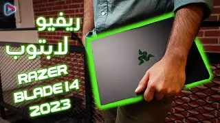 Razer Blade 14 - ريفيو لابتوب