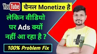 YouTube Channel Monetization Enabled But Ads Not Showing | 100% Problem Solve
