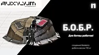 Делаем боевого робота Б.О.Б.Р.  для "Битвы роботов".
